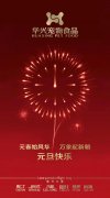 新年有我，元旦快樂！