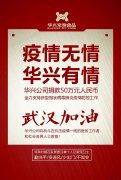 武漢加油，華興公司捐款50萬(wàn)元，全力支持疫情防